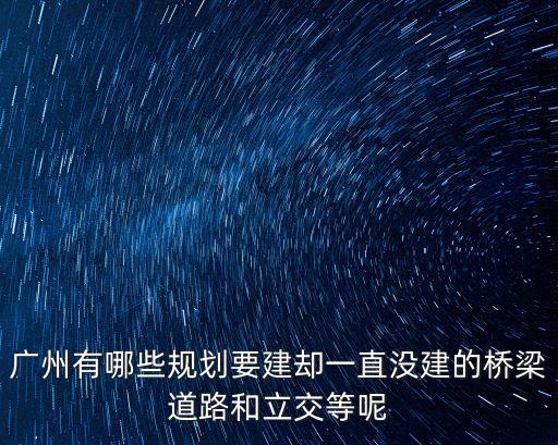 廣州沐陂西街道路規劃，廣州市廣園快速路會撤嗎
