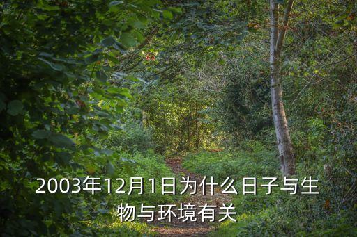 2003年12月1日為什么日子與生物與環境有關