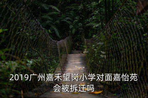 2019廣州嘉禾望崗小學(xué)對面嘉怡苑會被拆遷嗎