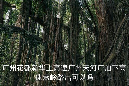 現在花都區可以出廣州嗎，廣州可以自由出入嗎