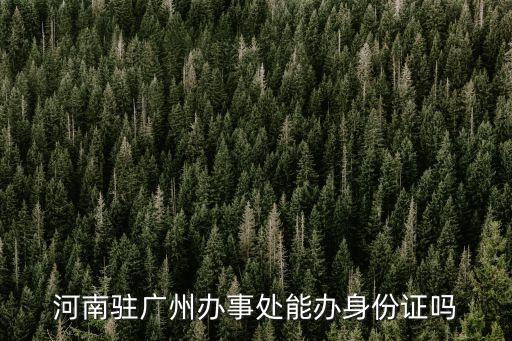 身份證廣州荔灣區(qū)，身份證快過(guò)期了哪可以補(bǔ)辦江西駐廣州辦事處可以補(bǔ)辦身份證嗎