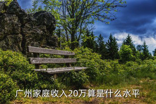 廣州家庭收入20萬算是什么水平