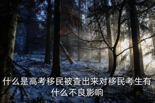 什么是高考移民被查出來對移民考生有什么不良影響