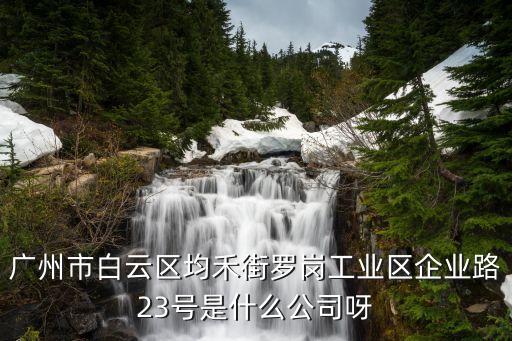 偉誠集團廣州，廣州有這個公司嗎
