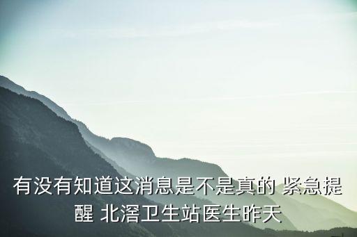 廣州感染人數有隱瞞嗎，有沒有知道這消息是不是真的 緊急提醒 北滘衛生站醫生昨天