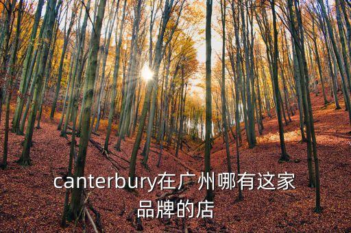 canterbury在廣州哪有這家品牌的店