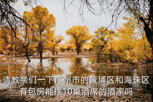 廣州酒家有包間嗎，廣州天河越秀地區有哪些酒家要求要有包房包房里要有獨立的舞