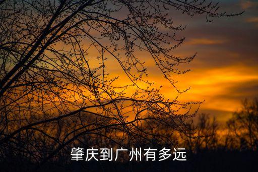 肇慶離廣州多余，肇慶市離廣州多少公里