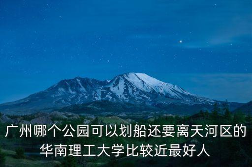 廣州輪渡免費景點，廣州座船可以到那些地方