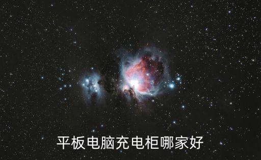 廣州充電柜聯系方式，平板電腦充電柜哪家好