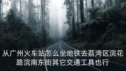 廣州地鐵2號線會經過荔灣區嗎，廣州地鐵通不通荔灣區