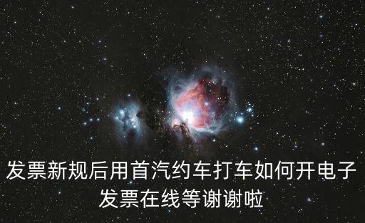 廣州的士 電子發票，的的打車發票怎么打