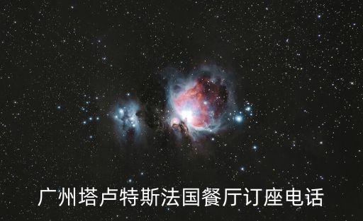 廣州塔高空下午茶網紅店，廣州塔盧特斯法國餐廳訂座電話
