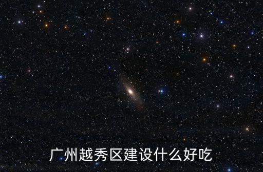 廣州越秀區不可以堂食，廣州越秀的小學不能在學校吃午飯嗎