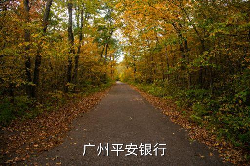 廣州保利時代什么銀行貸款，廣州小北附近有沒有招商銀行