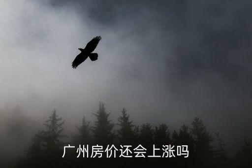 廣州房價還會上漲嗎