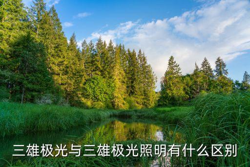 廣州市三雄照明電器有限公司，廣州三雄激光照明廠在哪里