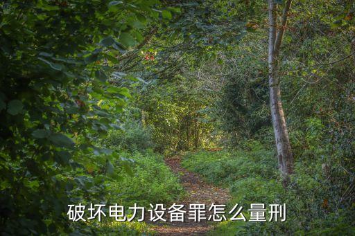 廣州破壞電力量刑標(biāo)準(zhǔn)，最新過失損壞電力設(shè)備罪判刑標(biāo)準(zhǔn)是怎么樣的