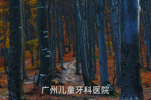 廣州兒童牙科醫院