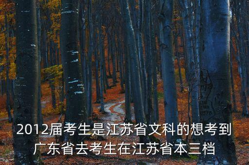 2012屆考生是江蘇省文科的想考到廣東省去考生在江蘇省本三檔