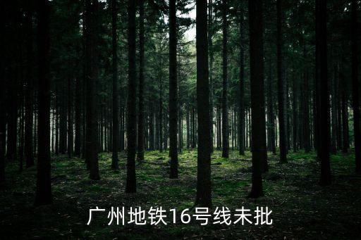廣州地鐵16號線未批