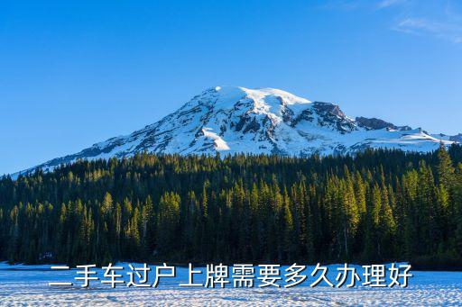 二手車過戶上牌需要多久辦理好