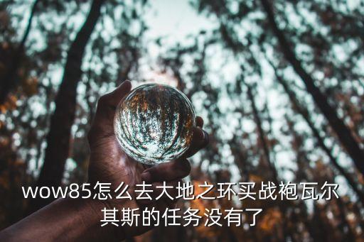 成都ag不敵廣州ttg現場，wow85怎么去大地之環(huán)買戰(zhàn)袍瓦爾其斯的任務沒有了