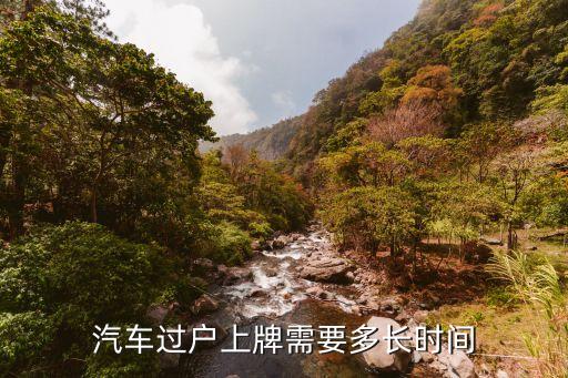 廣州二手車過(guò)戶鐵牌幾天能到，廣州市二手車過(guò)戶上新牌照要多長(zhǎng)時(shí)間謝謝