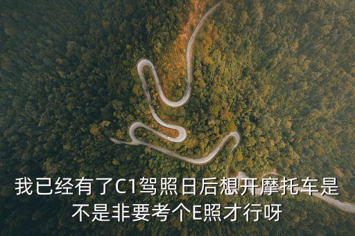 我已經有了C1駕照日后想開摩托車是不是非要考個E照才行呀