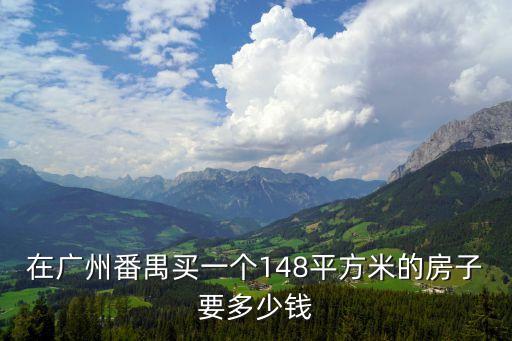 廣州番禺2021年房價(jià)，現(xiàn)在廣州市番禺區(qū)的樓價(jià)是多少我的房子是在旺區(qū)總共1139方