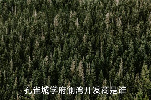 孔雀城學府瀾灣開發商是誰