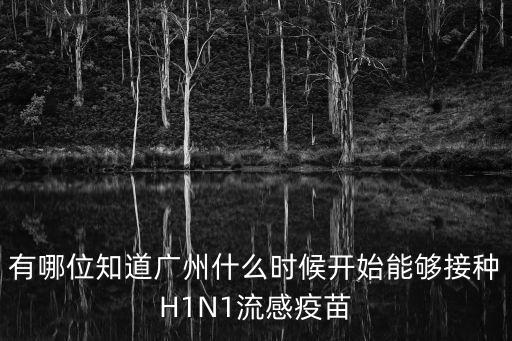 有哪位知道廣州什么時候開始能夠接種H1N1流感疫苗