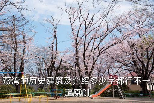 荔灣的歷史建筑及介紹多少字都行不一定原創(chuàng)