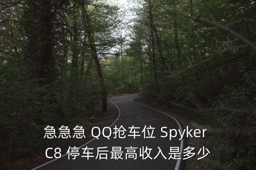 急急急 QQ搶車位 Spyker C8 停車后最高收入是多少