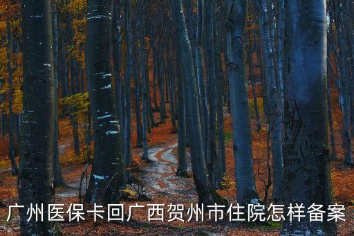 廣州醫保卡回廣西賀州市住院怎樣備案