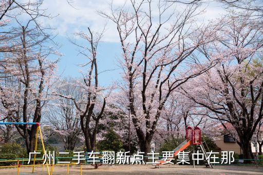 廣州翻新本田車友會，如何加入車友會