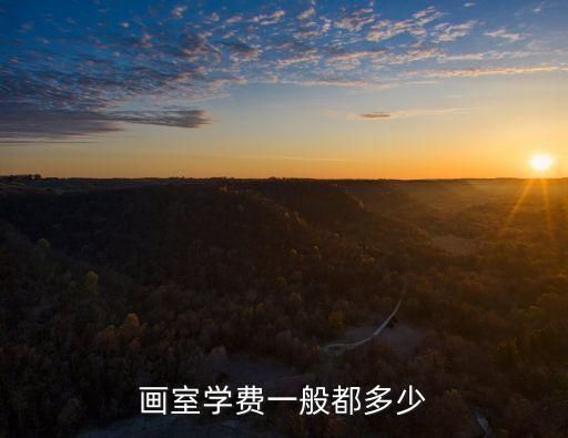 畫室學費一般都多少