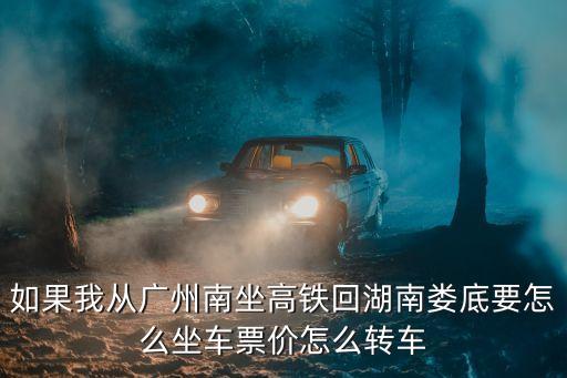 廣州坐高鐵回去湖南，廣州高鐵到長沙要多少錢和要坐幾個小時