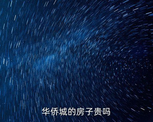 華僑城的房子貴嗎