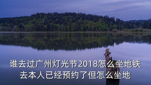 廣州燈光秀預(yù)約現(xiàn)場，2012廣州網(wǎng)上訂票時間早上幾點可以開始訂