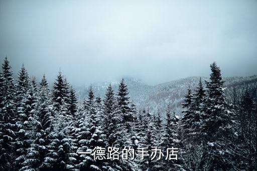 廣州一德路玩具批發(fā)手辦，廣州一德路那里有手辦批發(fā)市場(chǎng)啊