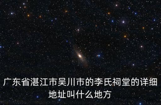 吳川市毒王從廣州哪里回來，從廣州到吳川在哪坐車啊