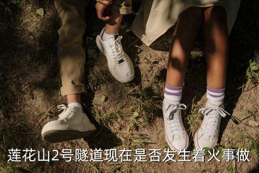 蓮花山2號隧道現在是否發生著火事做