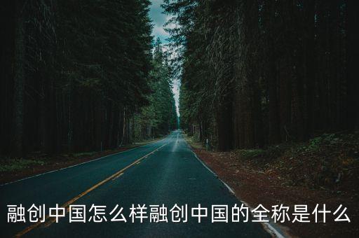 融創中國怎么樣融創中國的全稱是什么