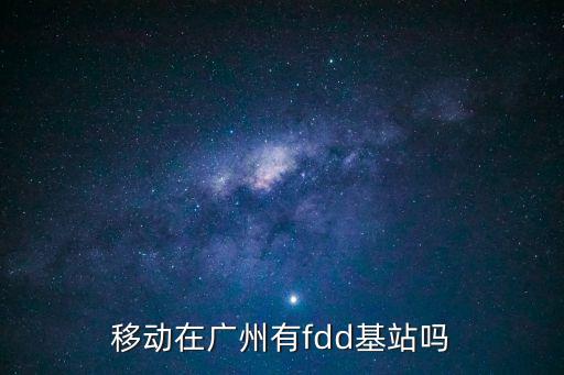 移動在廣州有fdd基站嗎