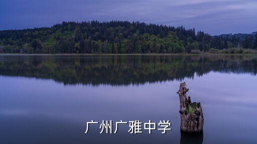 廣州廣雅中學遺址，廣雅中學在哪
