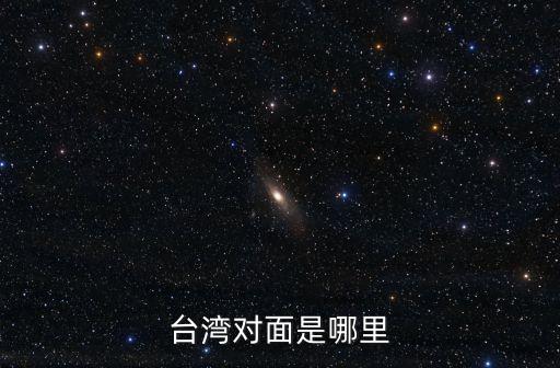 臺灣對面是哪里