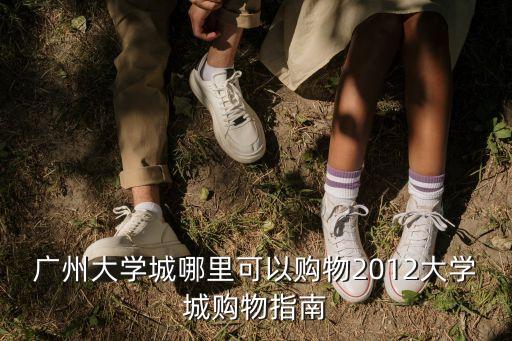 廣州大學城24h無接觸超市，廣州大學城南區(qū)有什么超市