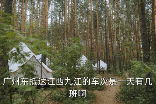 廣州高鐵到江西九江，廣東廣州去江西九江