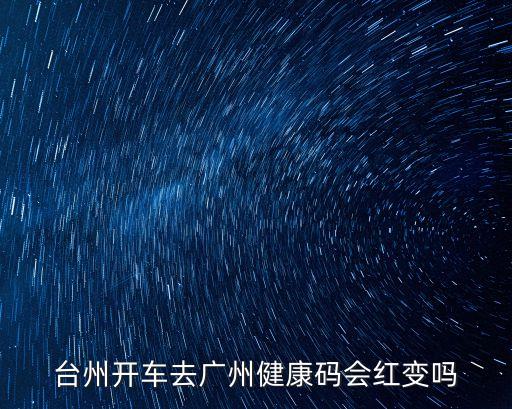經過廣州高速會變黃碼嗎，在廣東范圍內出行會影響穗康碼嗎